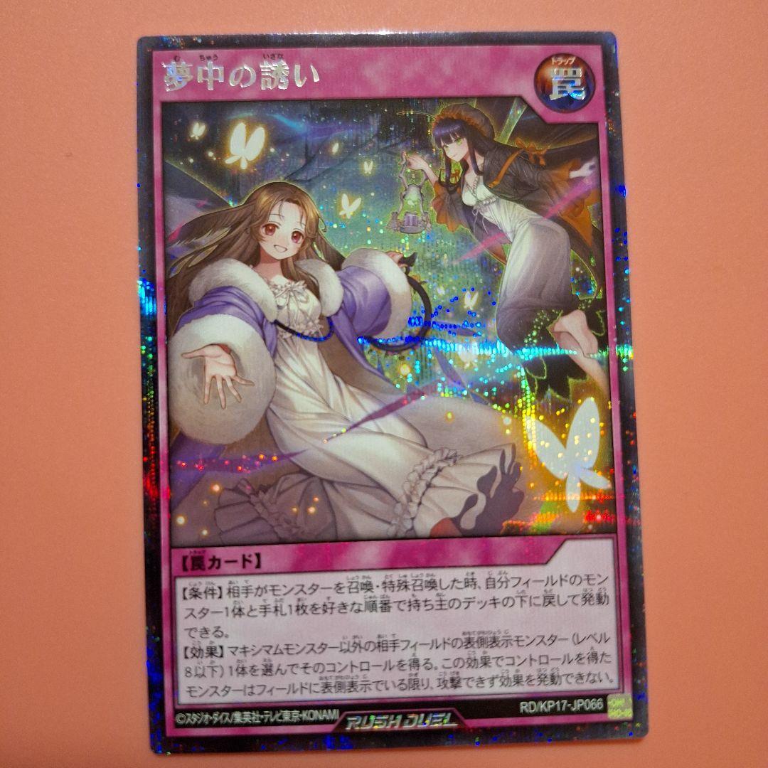 夢中の誘い シークレットレア ラッシュデュエル - メルカリ