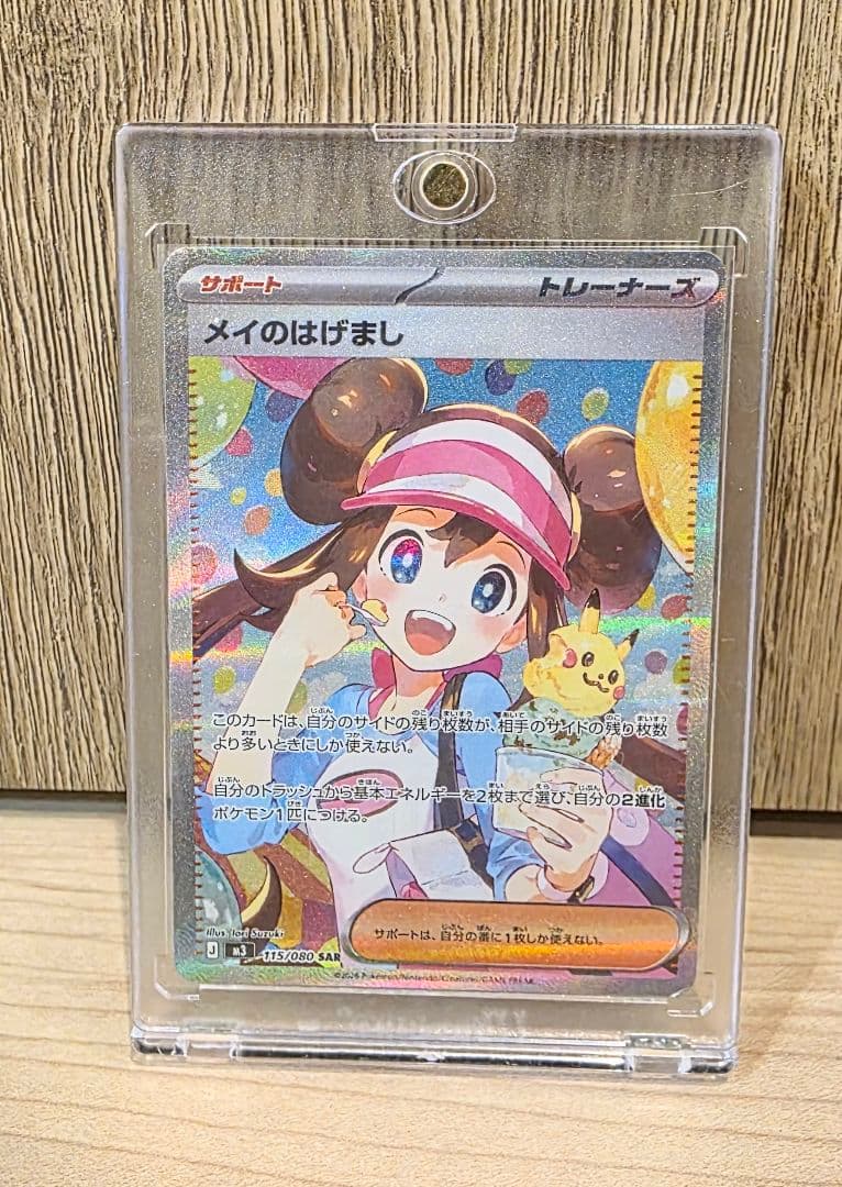 ポ*ト様 レ*ム様 ポケカ　メイのはげまし　SAR 過去、高額カードとなった「メイ」が久々に新収録！【メイのはげまし