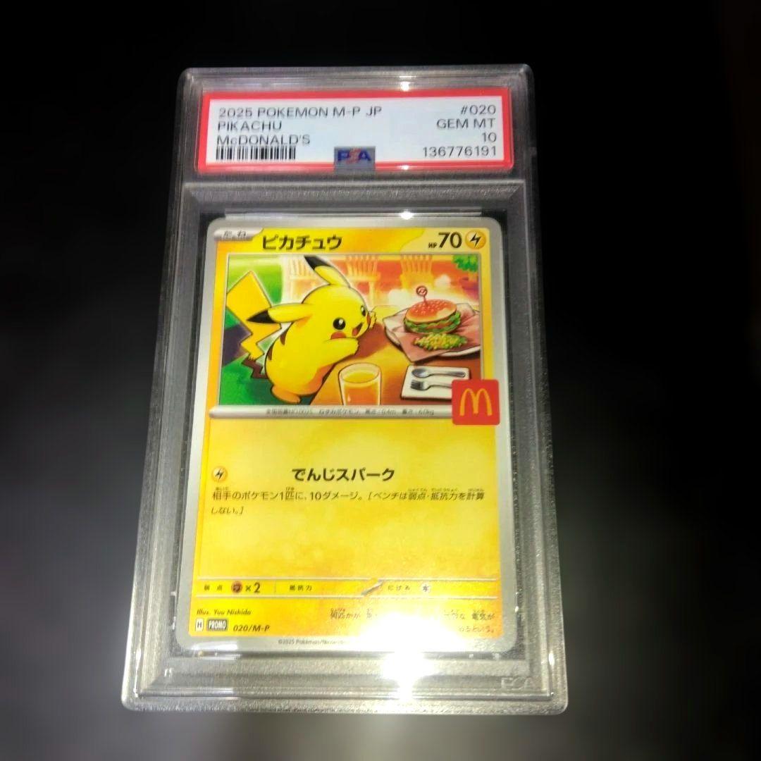 【PSA10】ピカチュウ　マクドナルドプロモーションカード PSA10 ピカチュウ マクドナルド プロモ 020/M-P ポケモンカード GEM MT