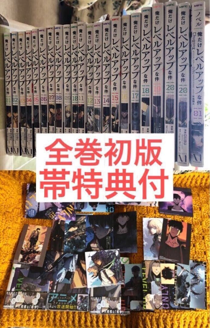全巻初版帯特典付き 1～22巻 俺だけレベルアップな件 ノベル 小説 全巻初版帯特典付き 1～22巻 俺だけレベルアップな件 ノベル 小説