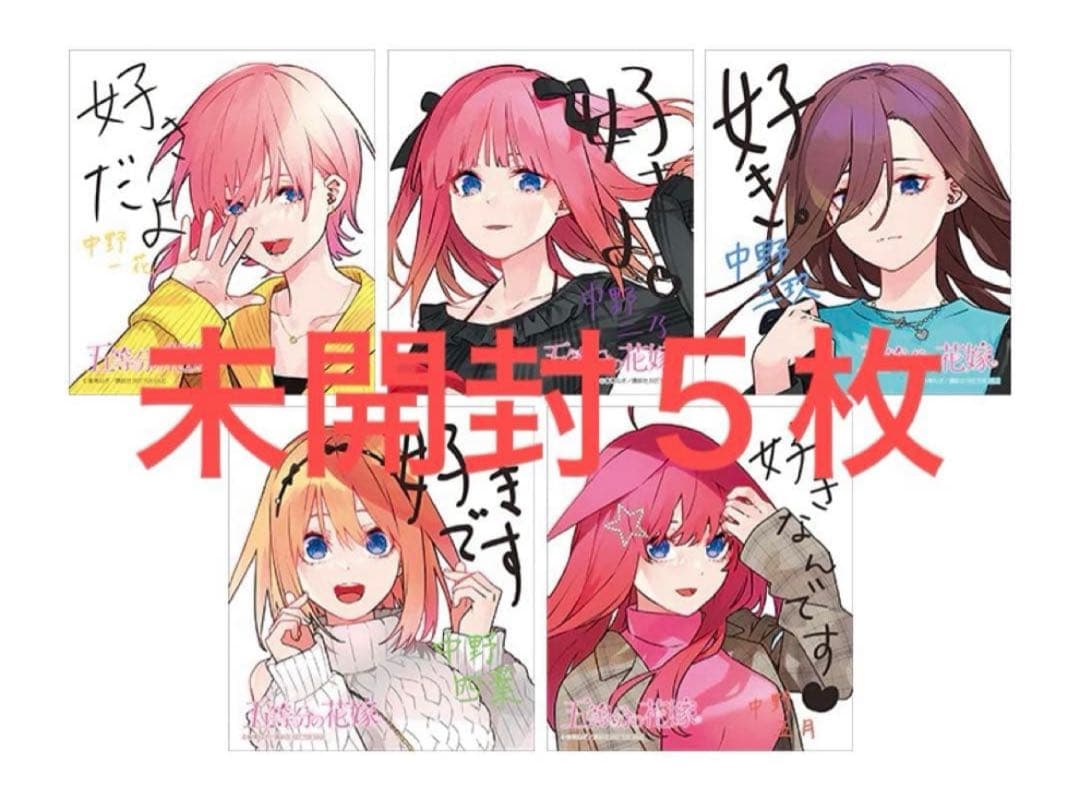 五等分の花嫁　秋葉原　スタンプラリー　ミニ色紙　未開封5枚