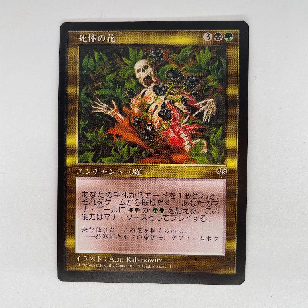 MTG 死体の花 日本語 ミラージュ 黒枠 - メルカリ