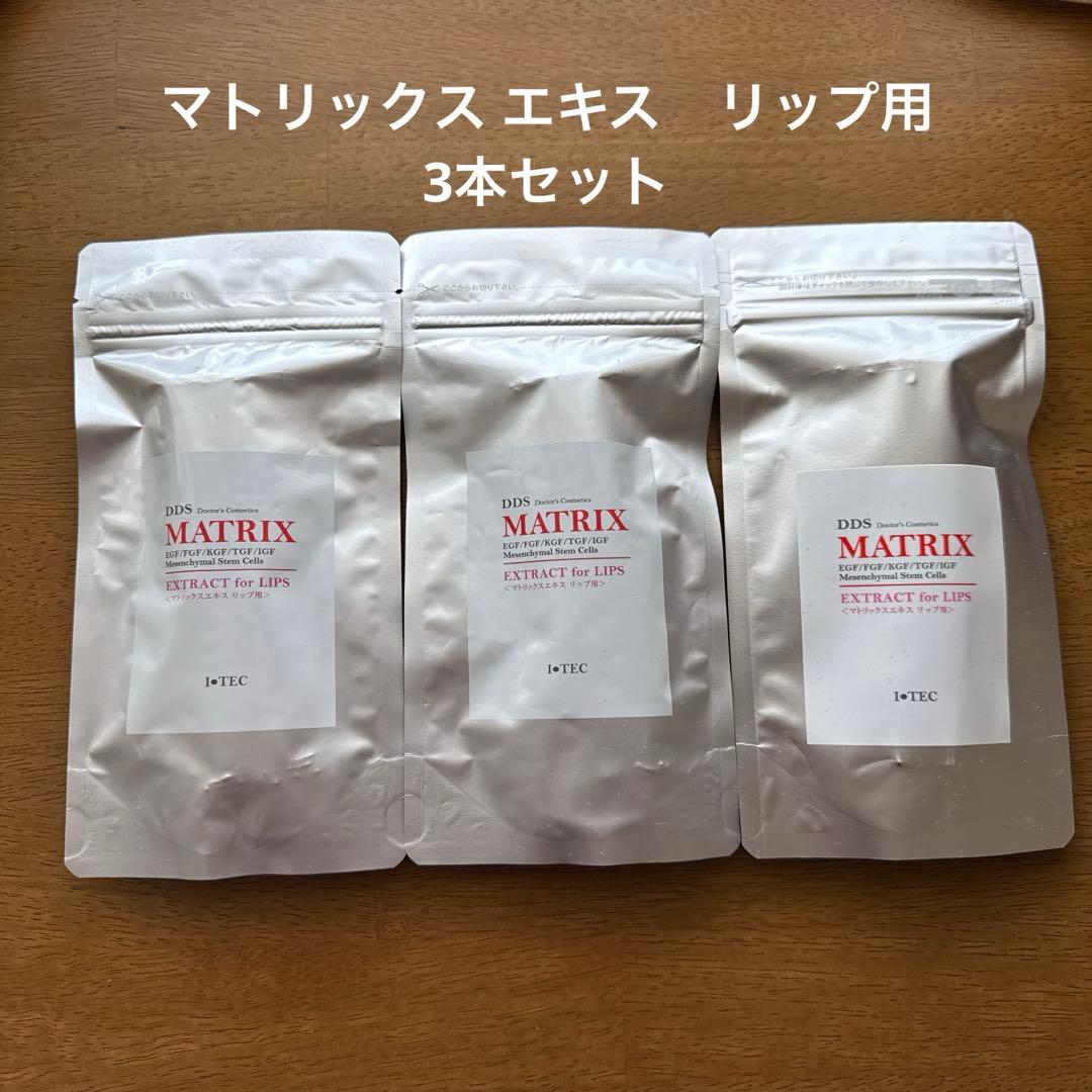 dds マトリックスエキス リップ用