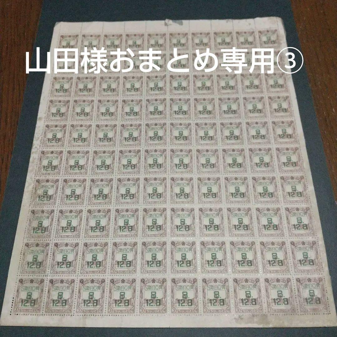 銭単位切手 (逸品)満州国切手 1942年 大東亜戦争1年 3分100面シート 満州国皇帝訪日記念切手】買取相場や切手の歴史が分かる！
