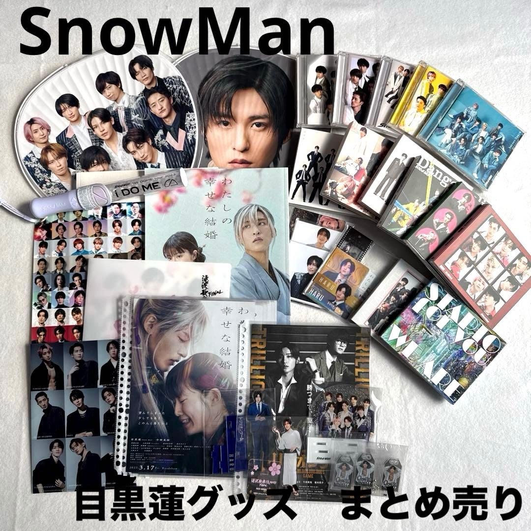 即日発送可]SnowMan目黒蓮 めめグッズ まとめ売り - メルカリ