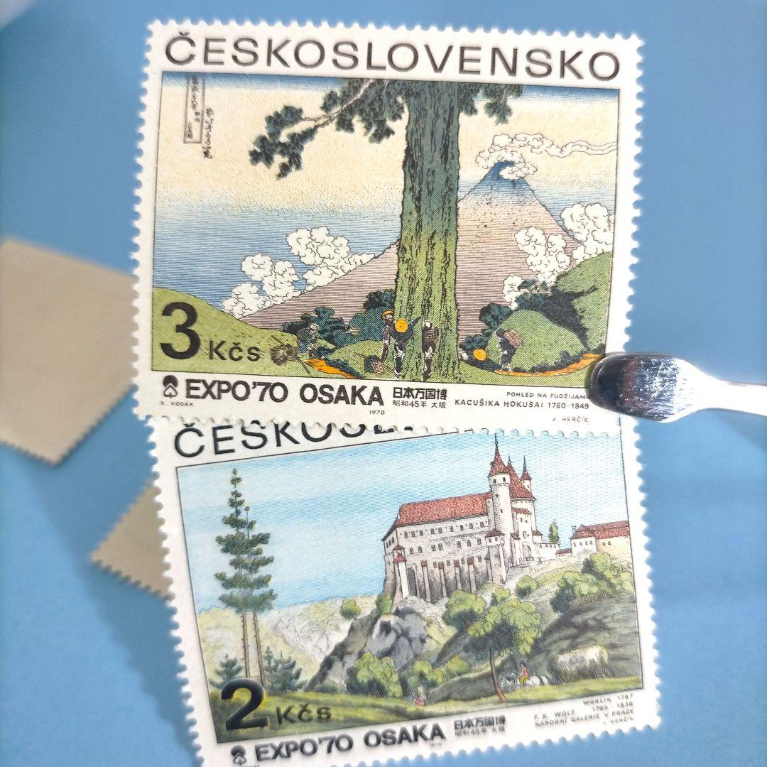 2678 外国切手 チェコスロバキア 1970年 大阪万博会 美術浮世絵等 凹版