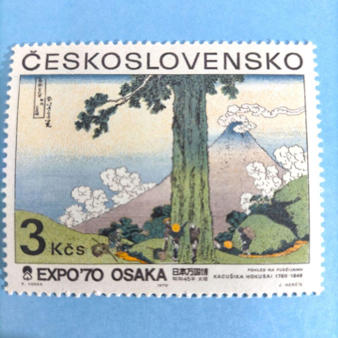 2678 外国切手 チェコスロバキア 1970年 大阪万博会 美術浮世絵等 凹版