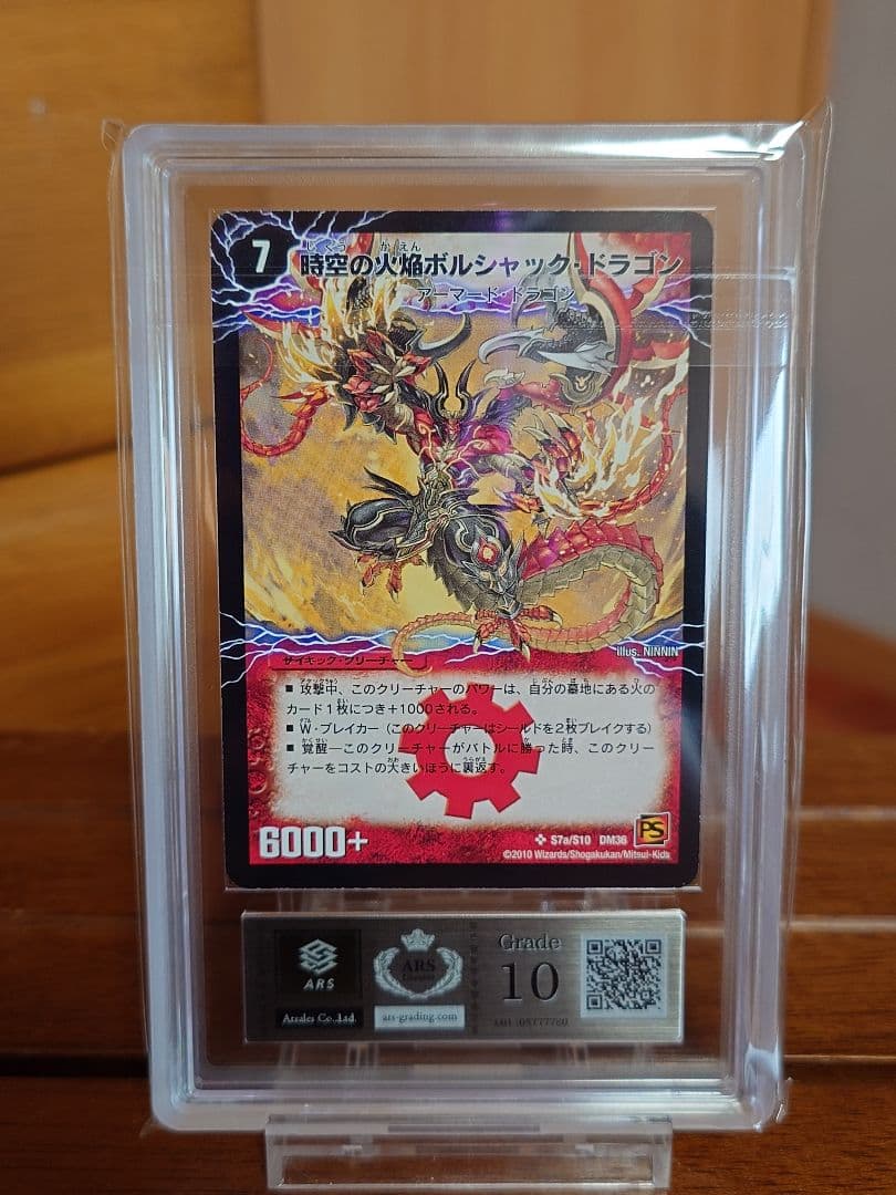 デュエルマスターズ 勝利の覚醒者ボルシャック・メビウス シク ARS鑑定