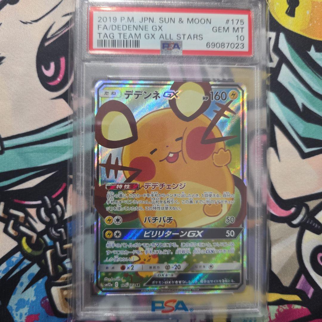 デデンネGX SR　PSA10 デデンネGX:SA(SR){雷}〈175/173〉[SM12a] – 晴れる屋2
