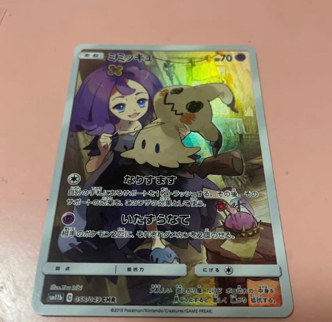 ミミッキュ CHR SM11b ドリームリーグ 058/049 ミミッキュ CHR [ドリームリーグ] SM11b 058/049 買取 | ポケモン
