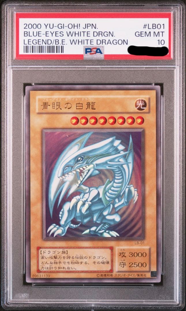 遊戯王 青眼の白龍 ブルーアイズ ウルトラレア 2期 LB-01 PSA10 - メルカリ