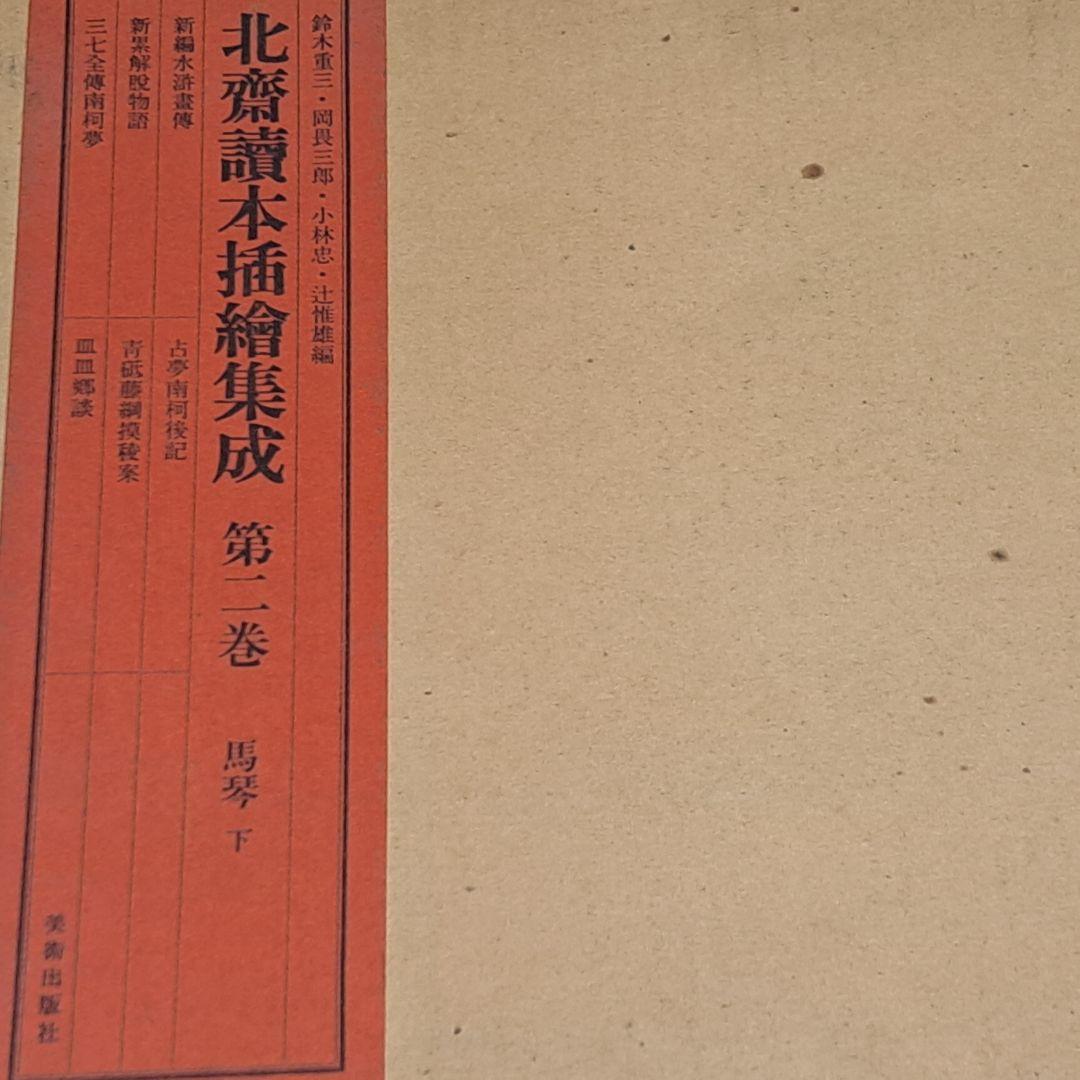 北斎 読本挿し絵集