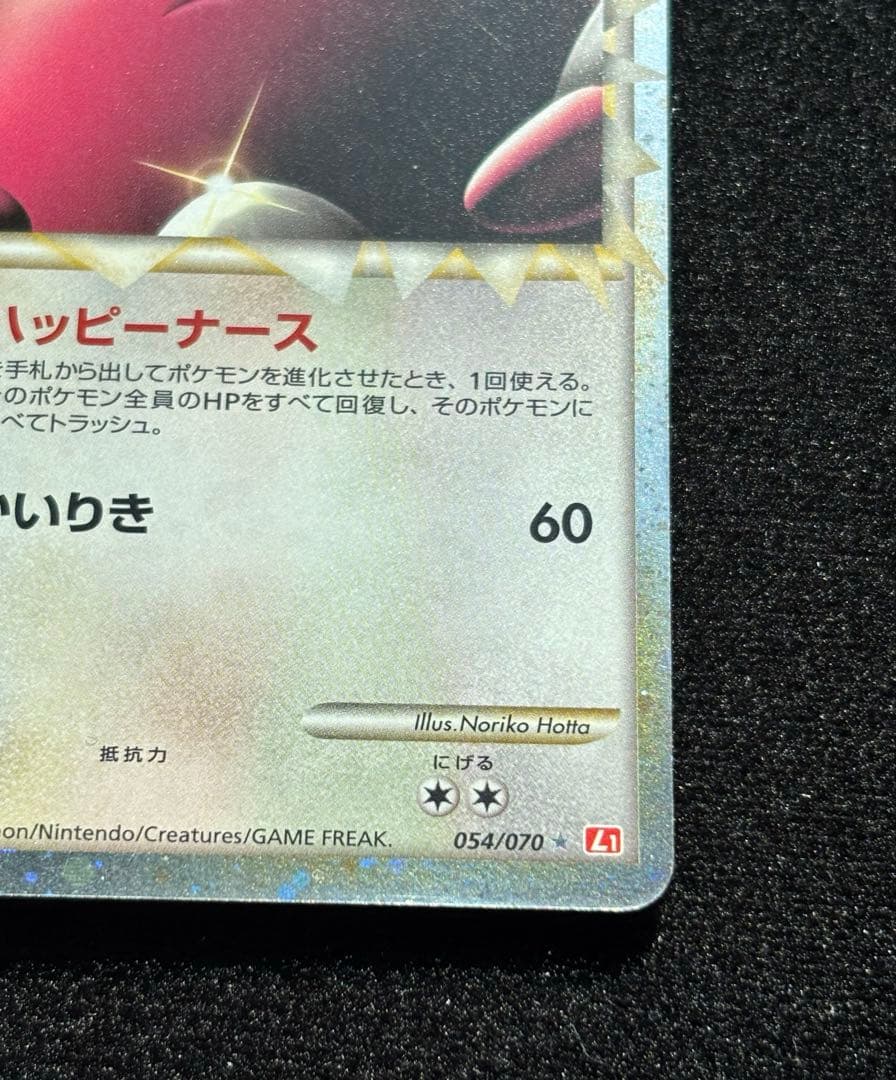 ポケモンカード Legend ミラー グレート ハピナス ☆ 054/070 - メルカリ