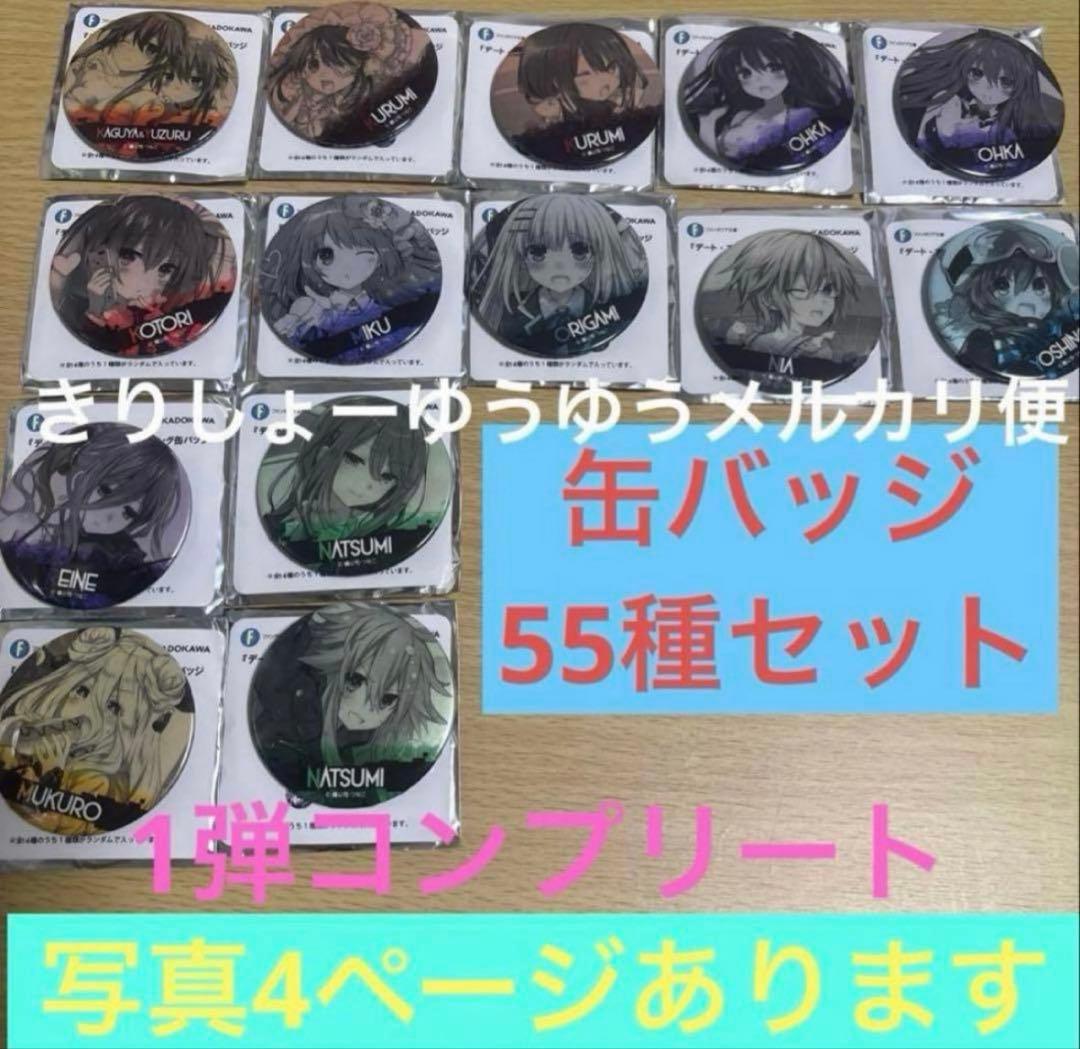 デート・ア・ライブ メモリアルコレクション　缶バッジ　55種　コンプ