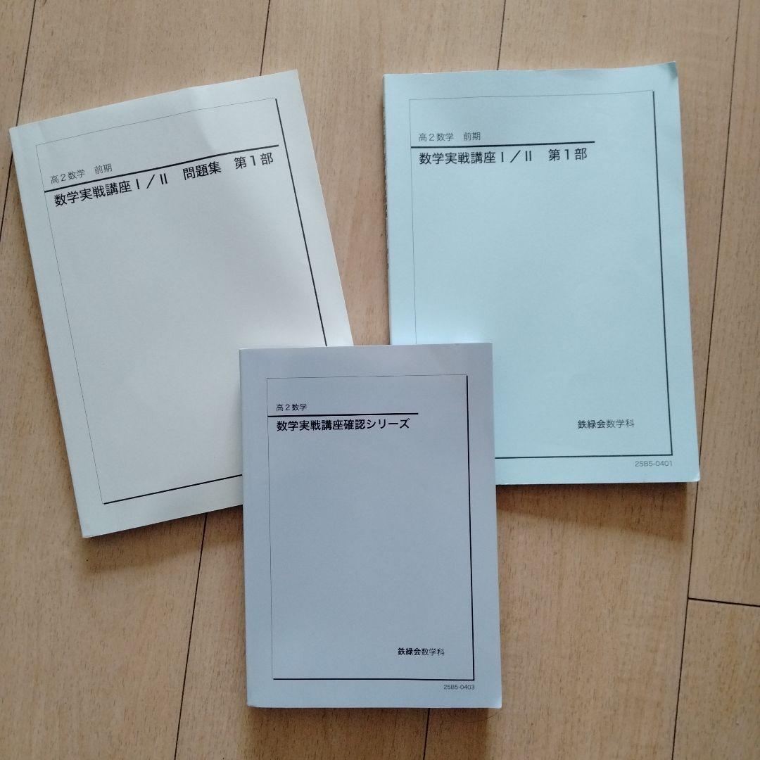 数学基礎講座I/II 問題集 第1部 鉄緑会2025 最新 高2前期