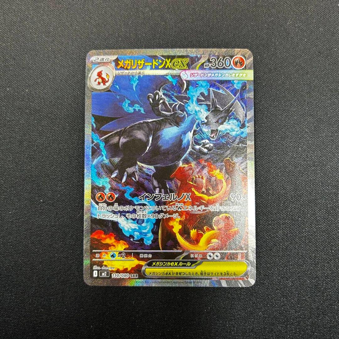 ポケモンカード　メガリザードンXex　SAR メガリザードンXex 110/080 SAR｜ポケカシングルカード通販｜Cloveストア