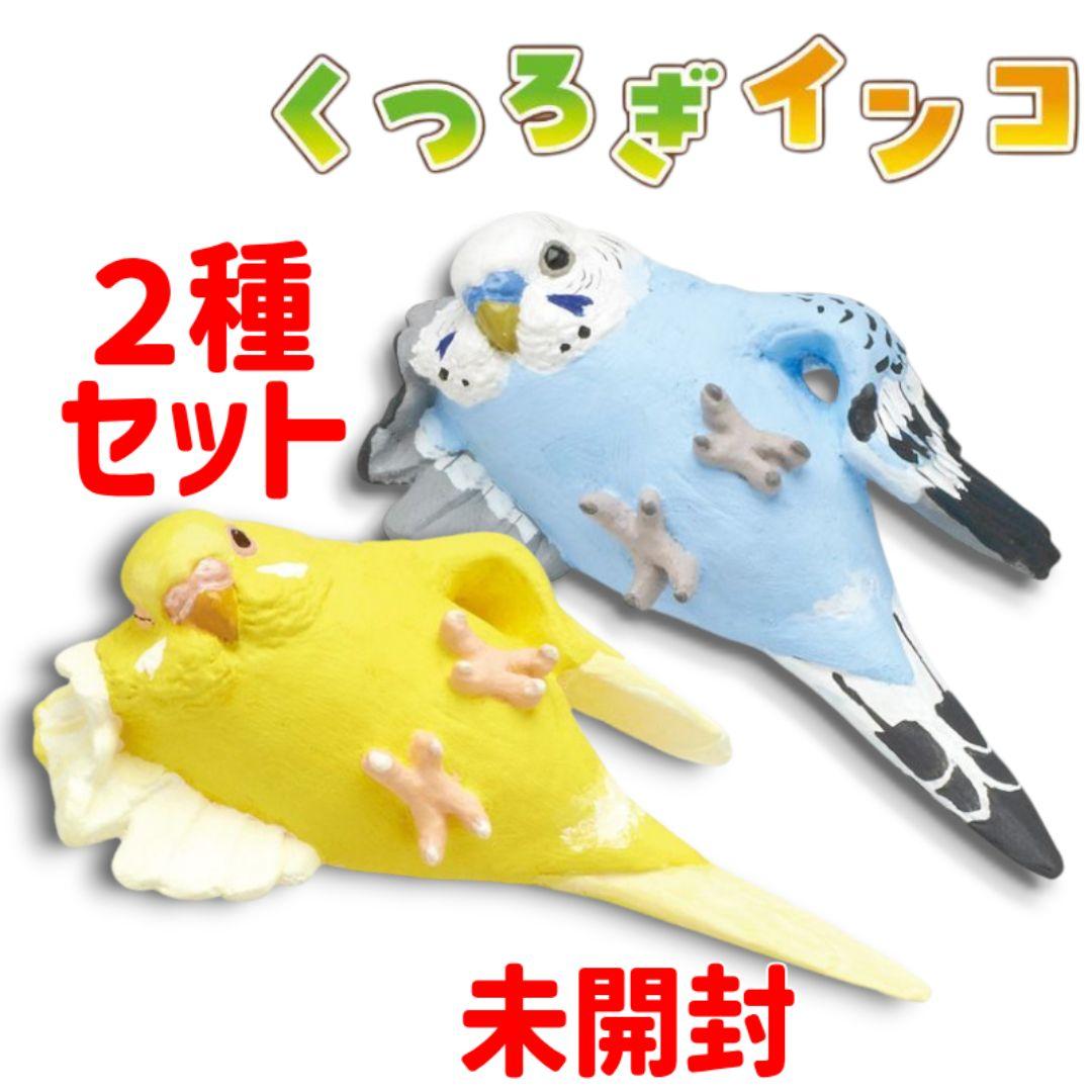 新品 ことりの休日 くつろぎインコ セキセイインコ 2種セット 横寝