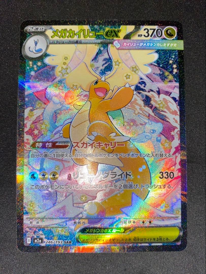 メガカイリューex SAR 246/193 ポケモンカード メガカイリューex 246/193 SAR｜トレファクONLINE