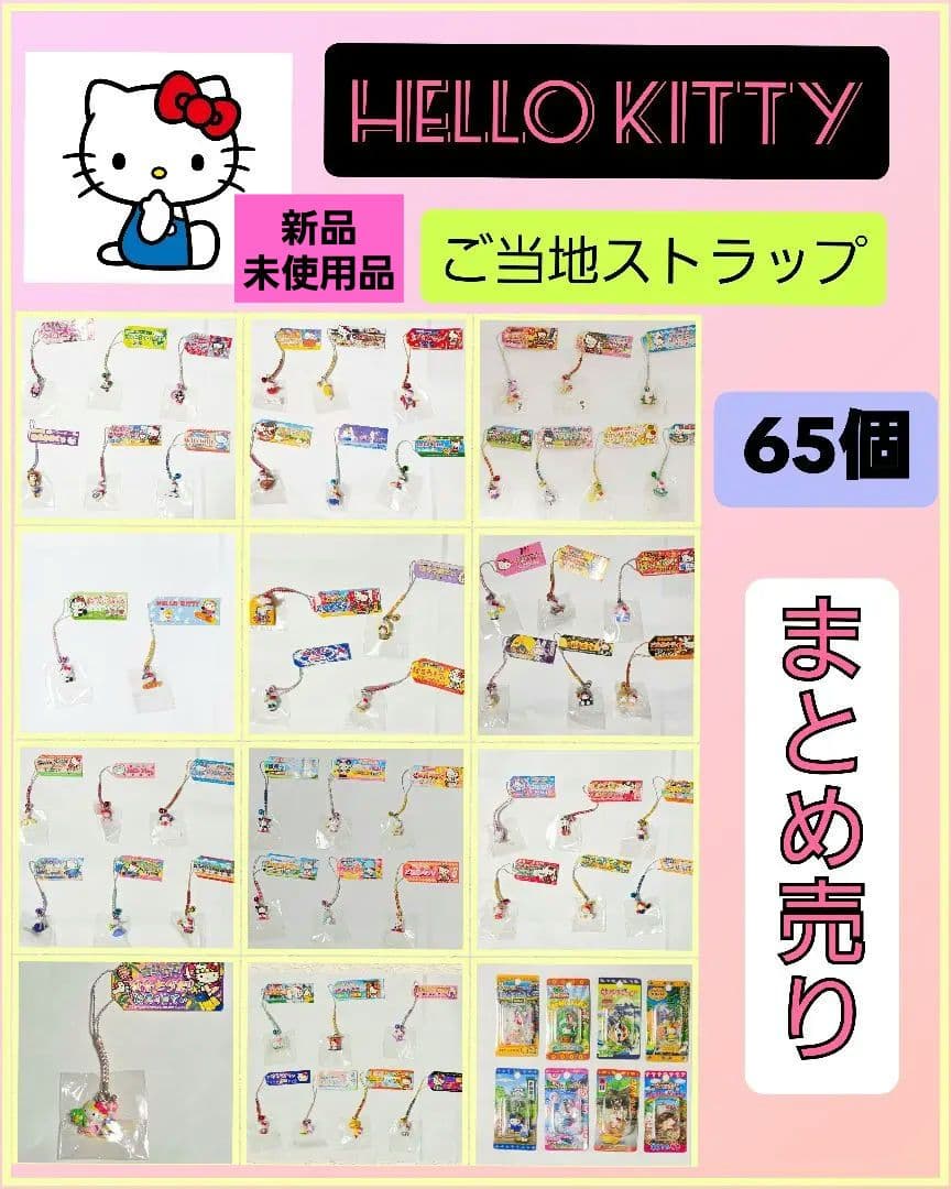HELLO KITTY ご当地キティ ストラップ 65個 まとめ売り レトロ