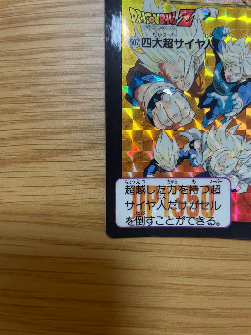 ドラゴンボールZ カードダス No.507 四大超サイヤ人 - メルカリ