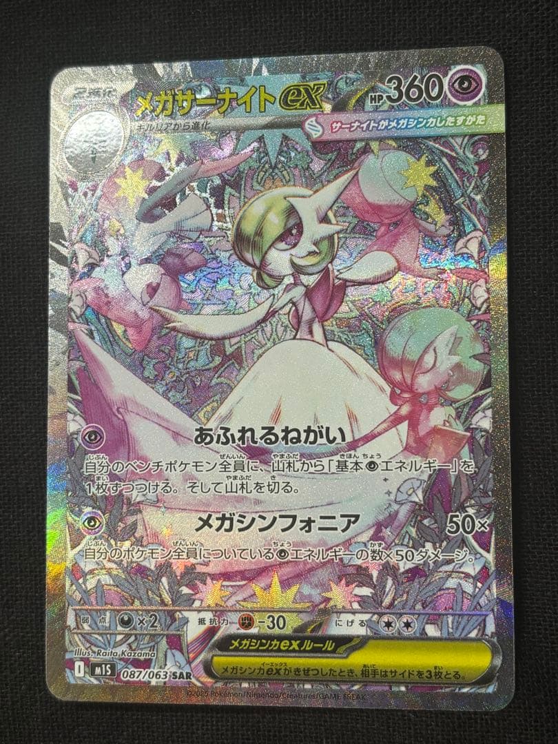 ポケモンカード　メガサーナイトex ＳＡＲ