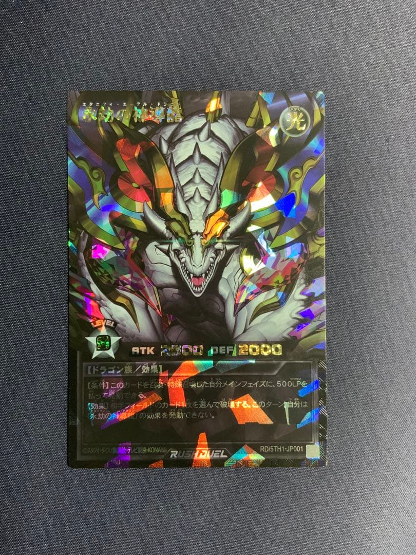 永劫の神導龍 エタニティエーテルドラゴン 遊戯王 ラッシュデュエル