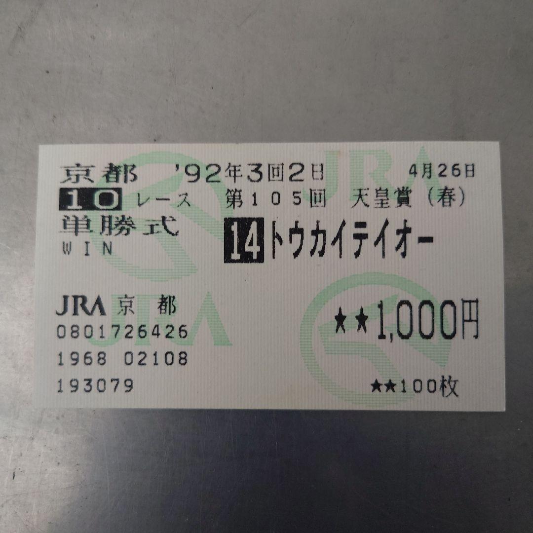 競馬 トウカイテイオー 馬券 指定席券 入場券 有馬記念 ジャパンカップ