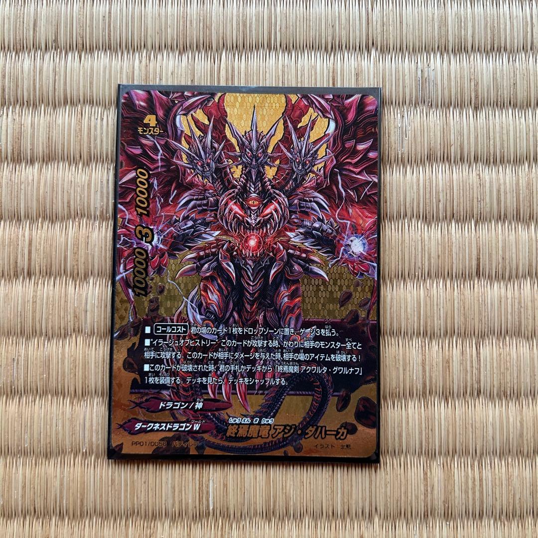 バディファイト　終焉魔竜アジ•ダハーカ　バディレア