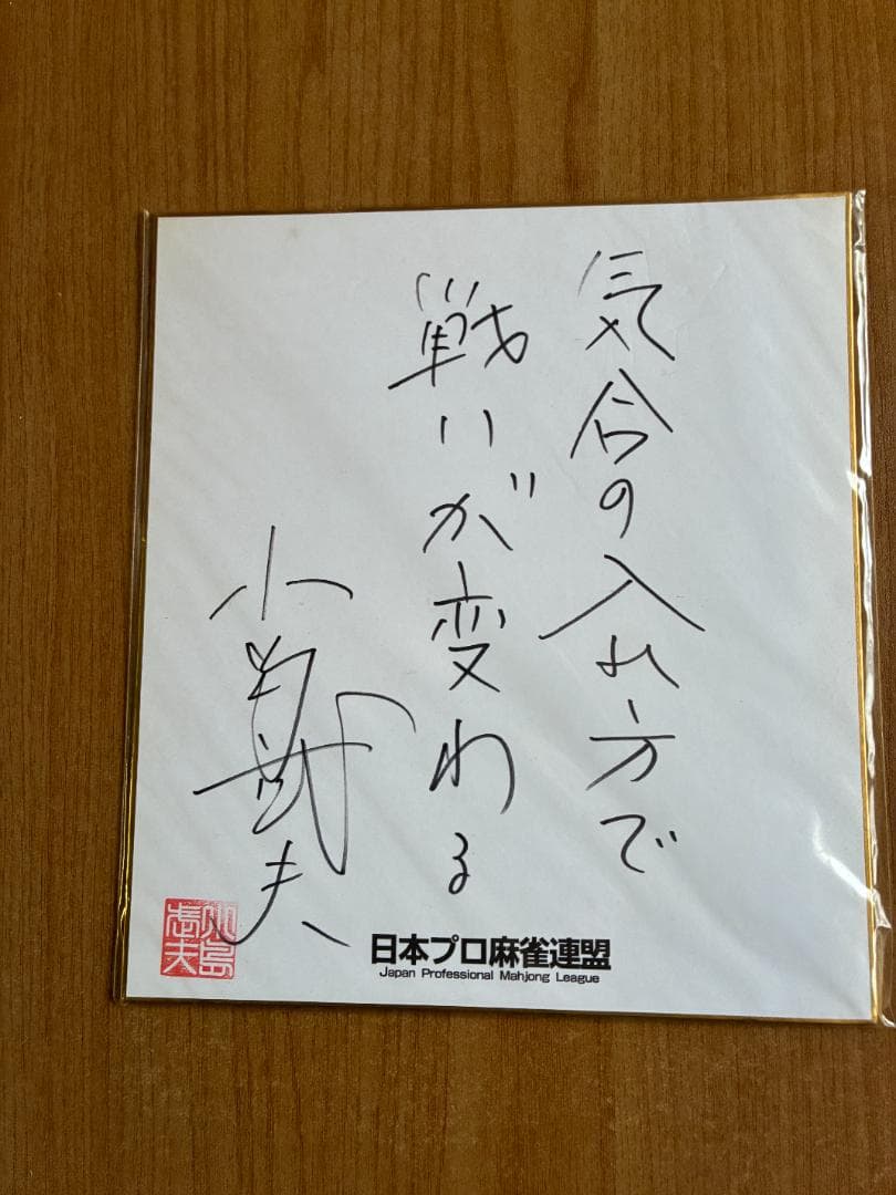 小島武夫名人サイン 色紙 日本プロ麻雀連盟正式刻印入り