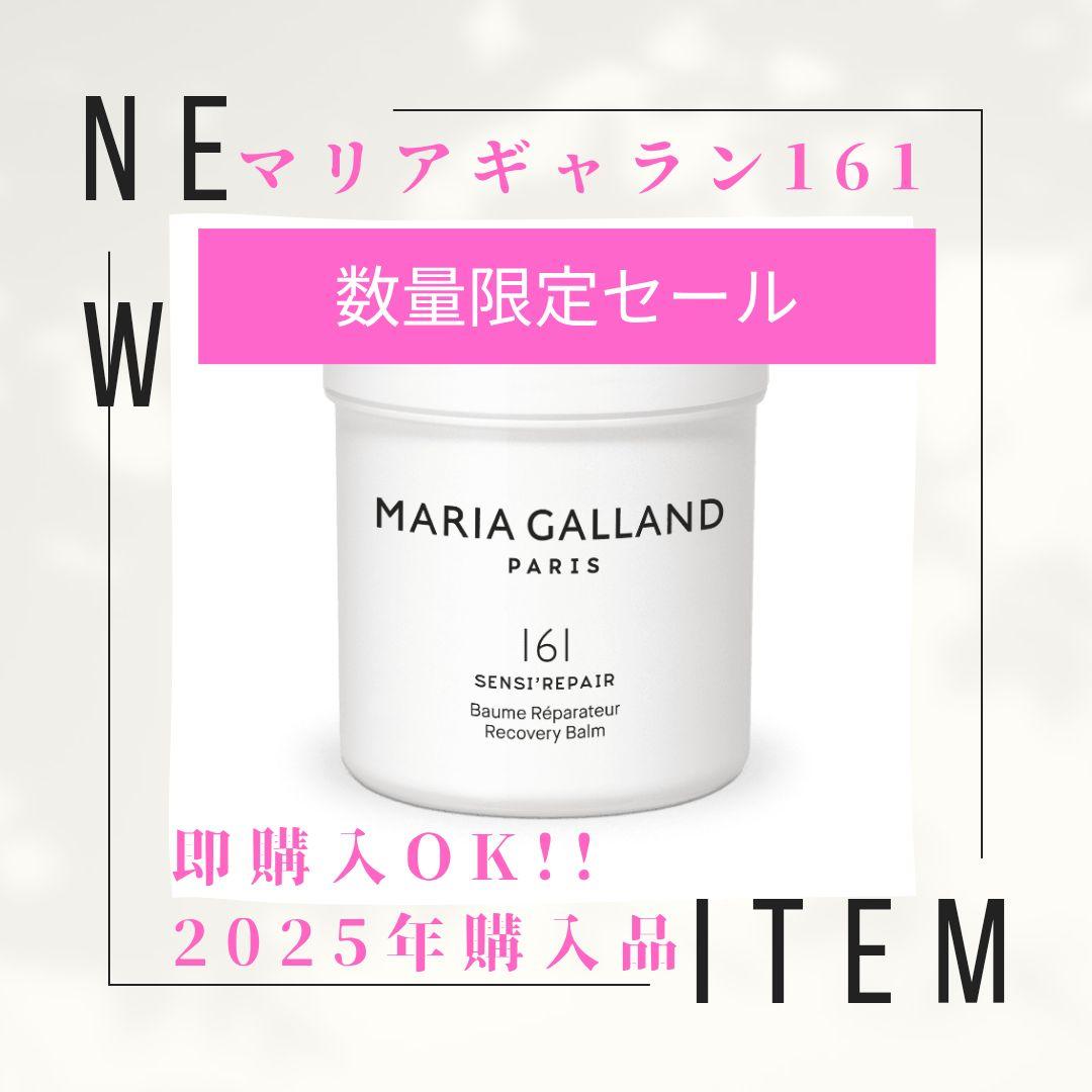 専用ページ◆期間限定セール◆新品◆大容量◆マリアギャラン161◆125ml
