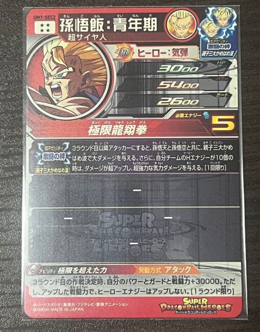 ドラゴンボールヒーローズ UM7-SEC2 孫悟飯:青年期 - メルカリ