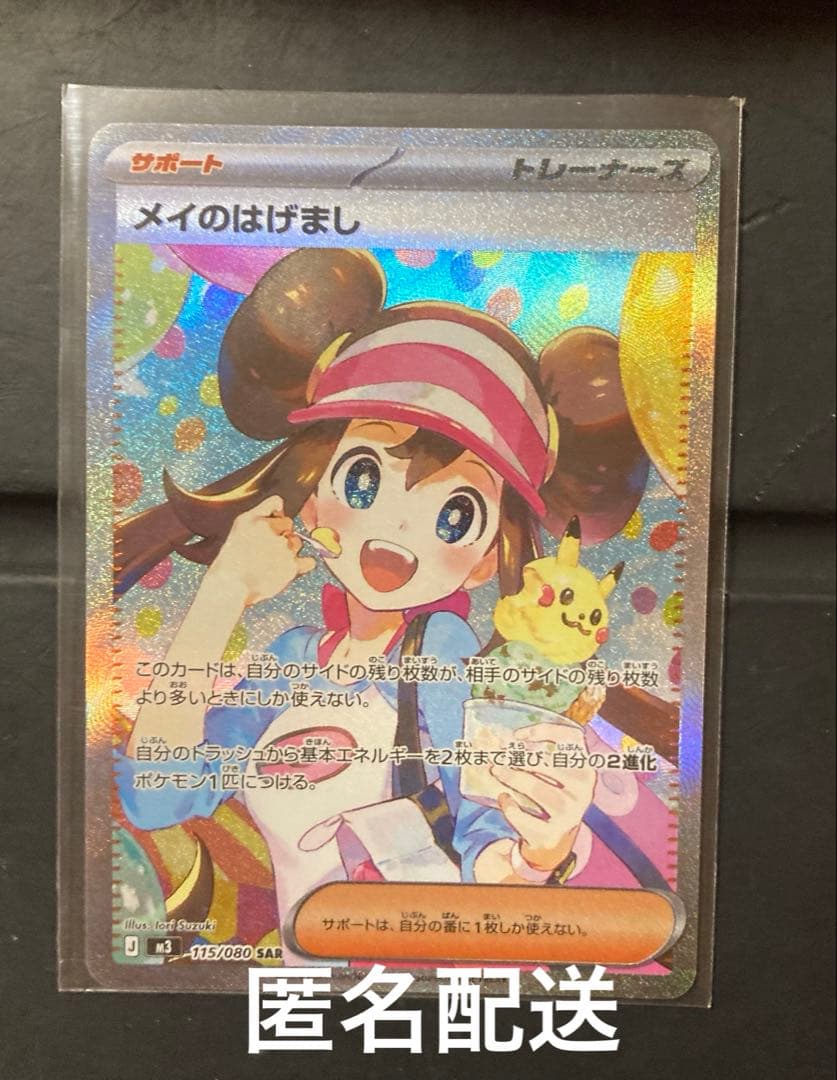 ポケカ メイのはげまし UAR (+プレイ用ノマカ)