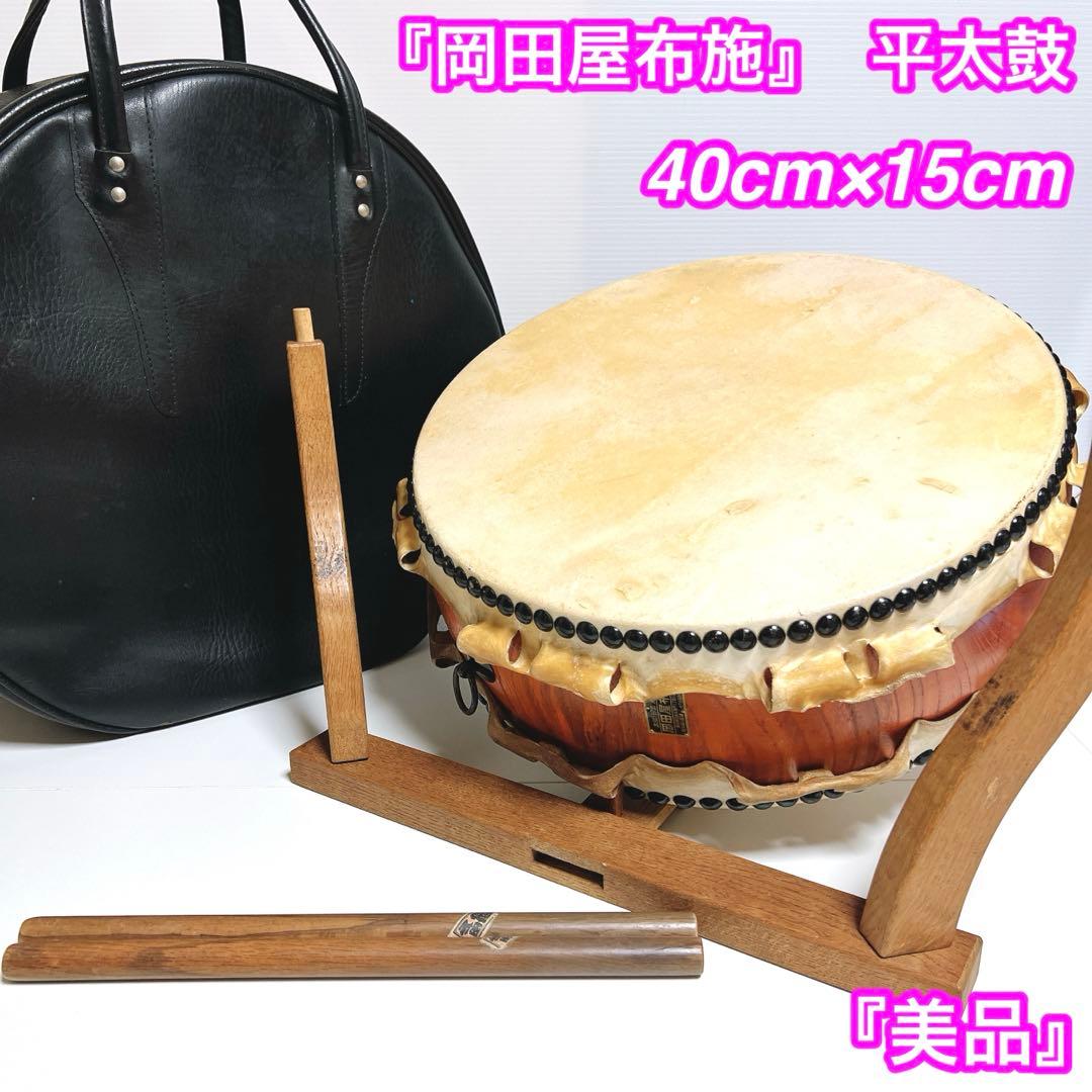 【美品】　岡田屋布施 台座　平太鼓 40cm×15cm バチ付き　和太鼓　打楽器 美品】 岡田屋布施 台座 平太鼓 40cm×15cm バチ付き 和太鼓 打楽器