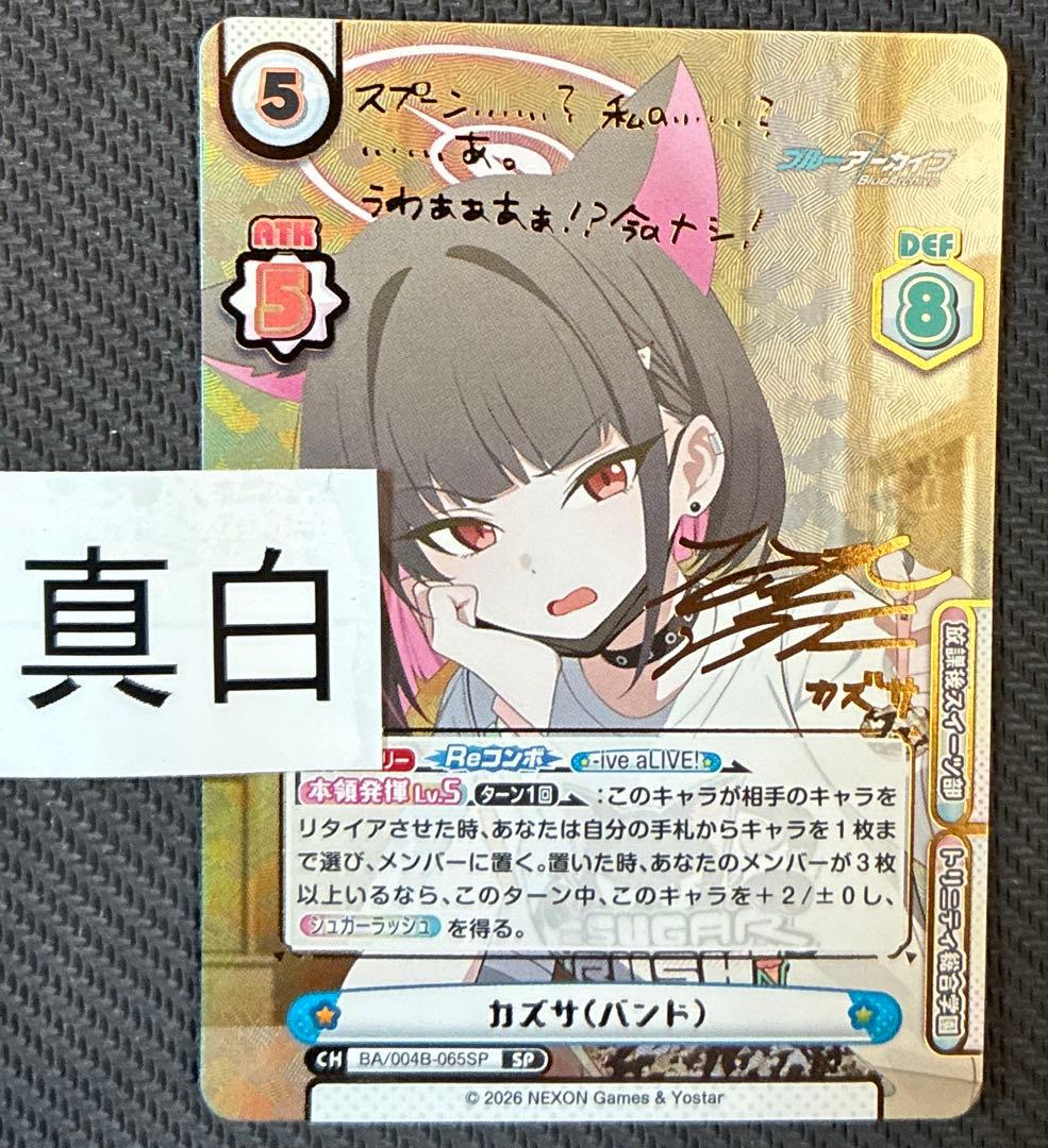 reバース ブルーアーカイブ　SP サイン　カズサ