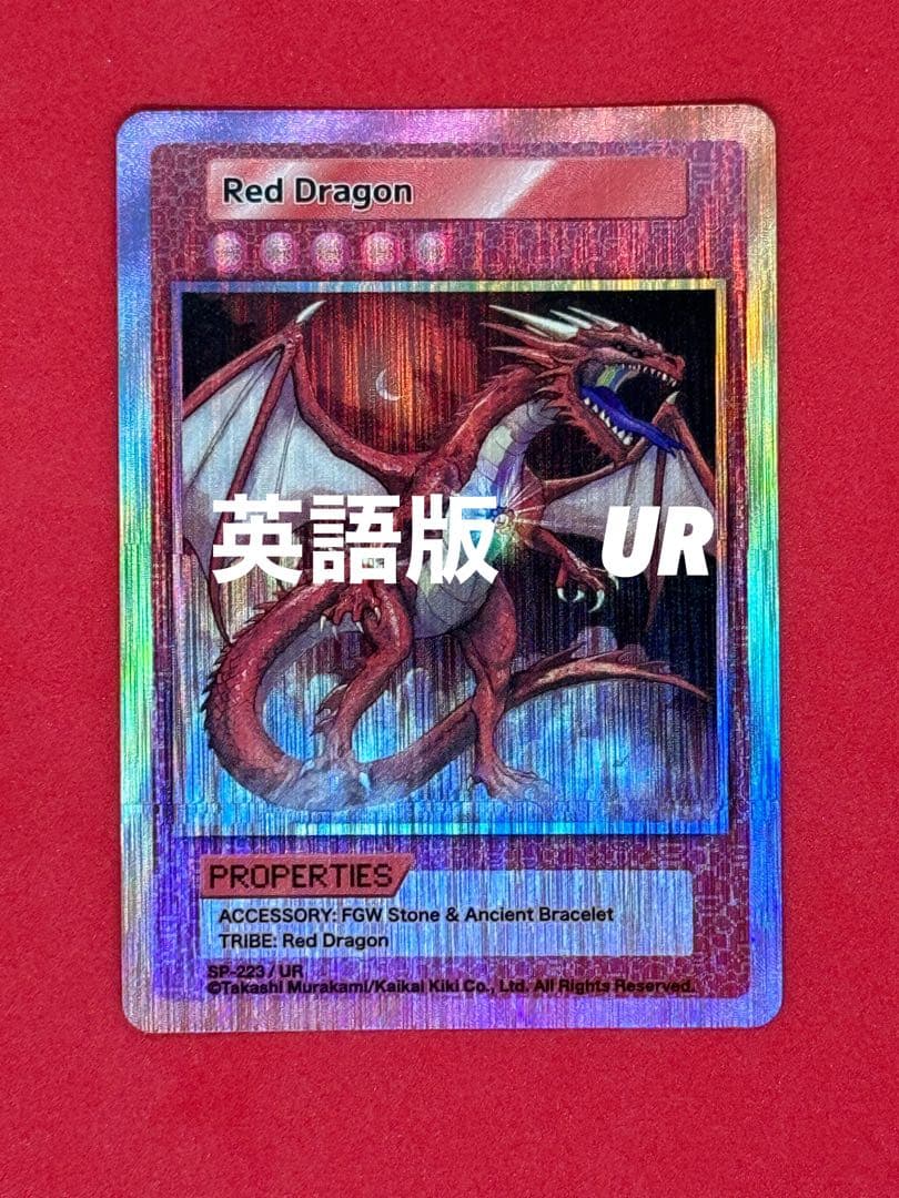 村上隆 英語版 108フラワーズ REVISED Red Dragon UR - メルカリ