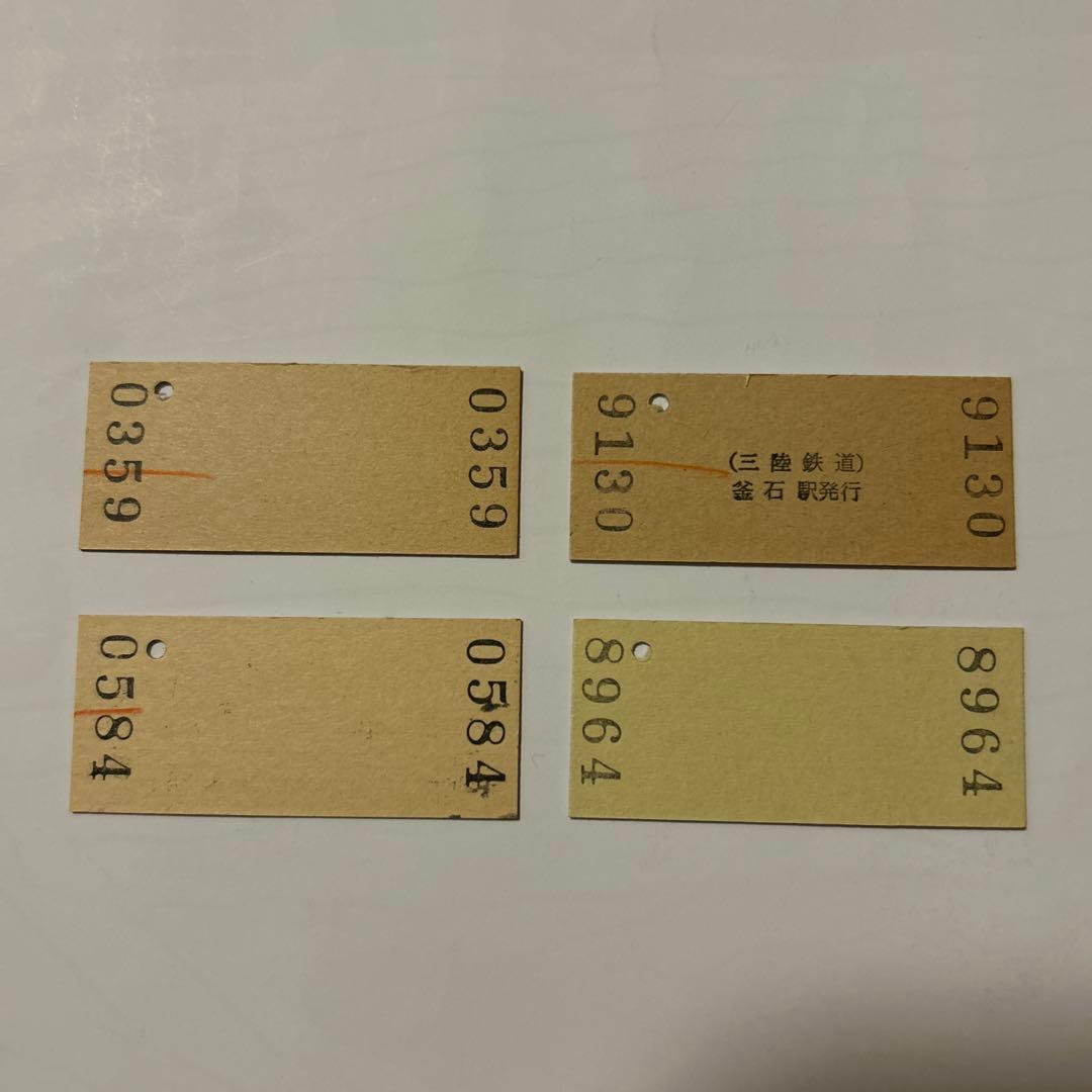 三陸鉄道 国鉄 JR 切符 乗車券 鉄道 入場券 特急券 昭和レトロ 廃品