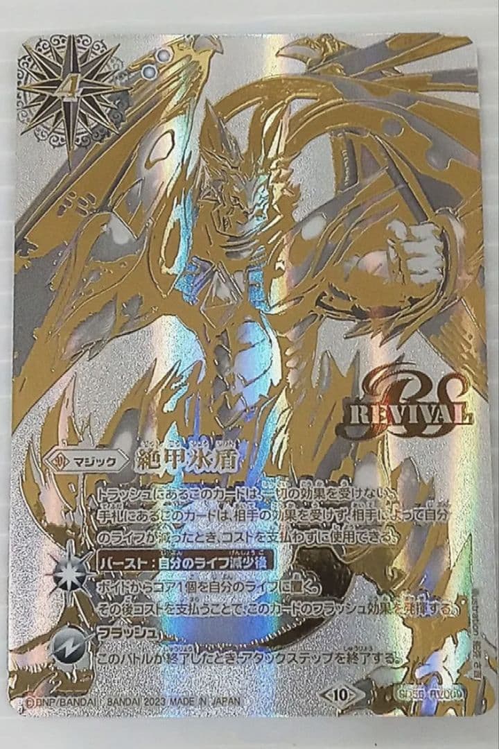 バトスピ　絶甲氷盾　(銀背景　BS66版)(シークレットver)1枚