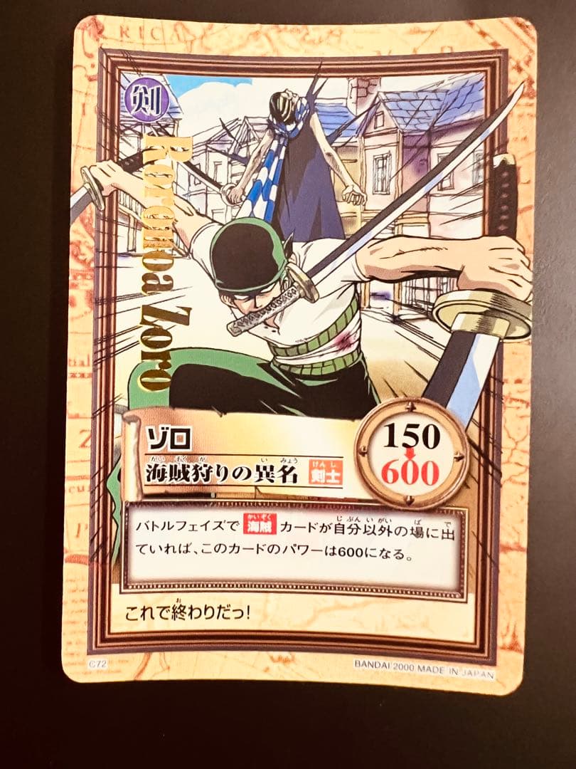 ゾロ 海賊狩りの異名 C72 旧ワンピースカード ハイパーバトル ワンピース カードダス ハイパーバトル ゾロ S52 - メルカリ