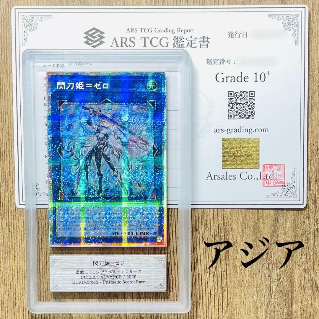 ARS鑑定10＋ 世界3枚 閃刀姫=ゼロ プリズマティックシークレットア 10+