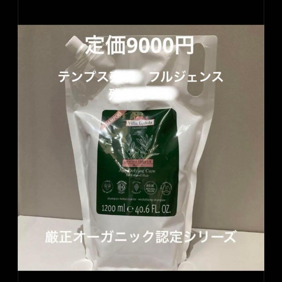 ヴィラロドラ　レノーボ　フルジェンスシャンプー　1200ml
