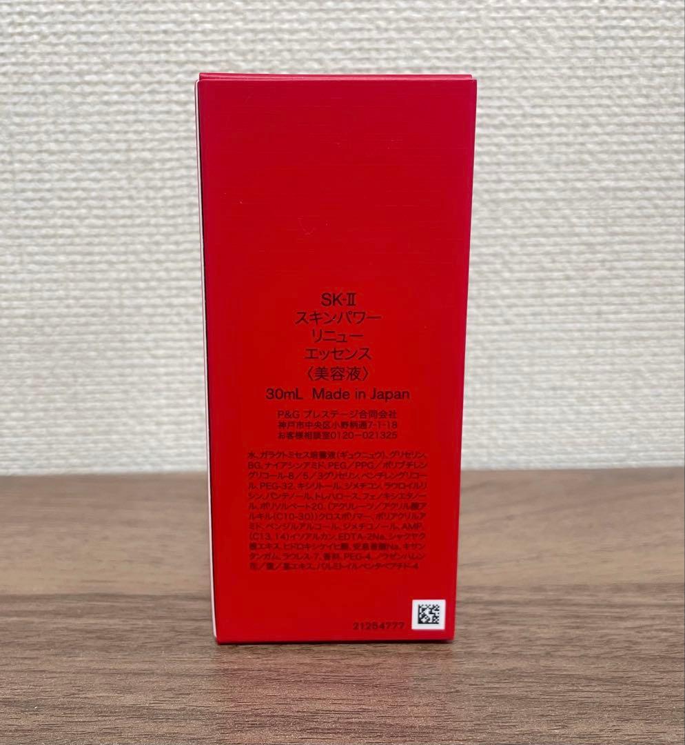 最終！SK-II スキンパワーリニューエッセンス30ml 新品未開封 2025年