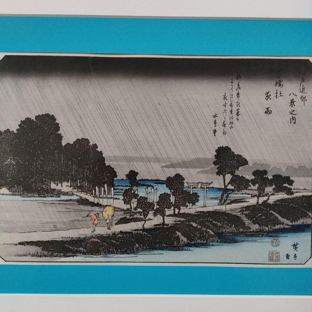 歌川広重 浮世絵 木版画 江戸近郊八景之内『吾嬬杜夜雨』 - メルカリ