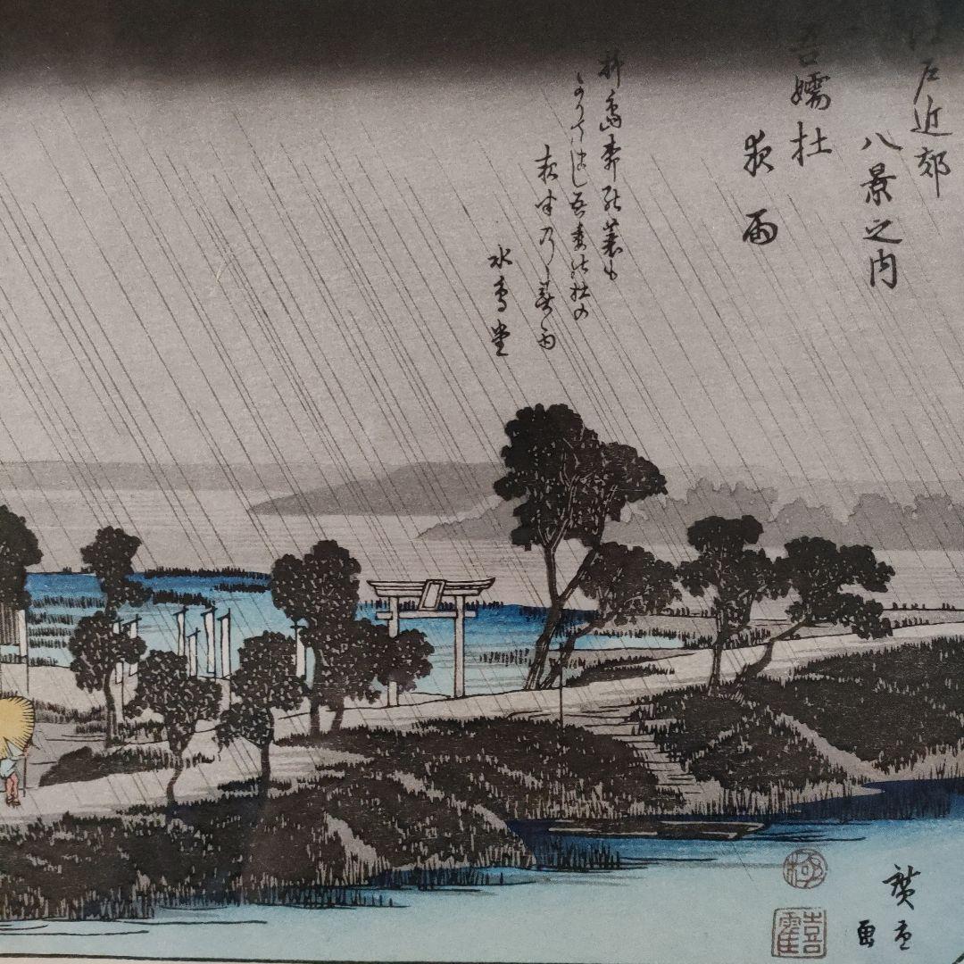 歌川広重 浮世絵 木版画 江戸近郊八景之内『吾嬬杜夜雨』 - メルカリ