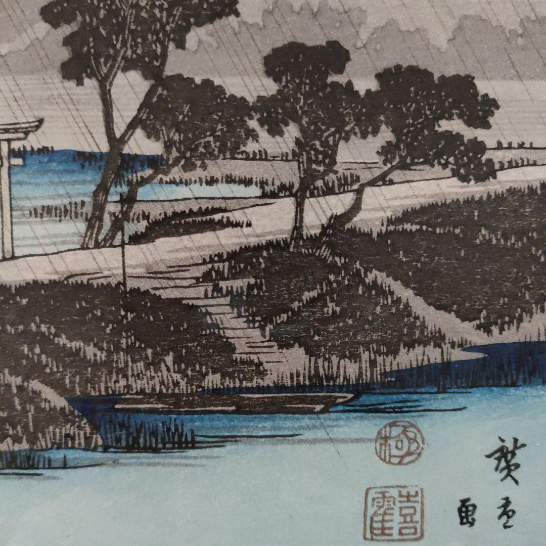 歌川広重 浮世絵 木版画 江戸近郊八景之内『吾嬬杜夜雨』 - メルカリ