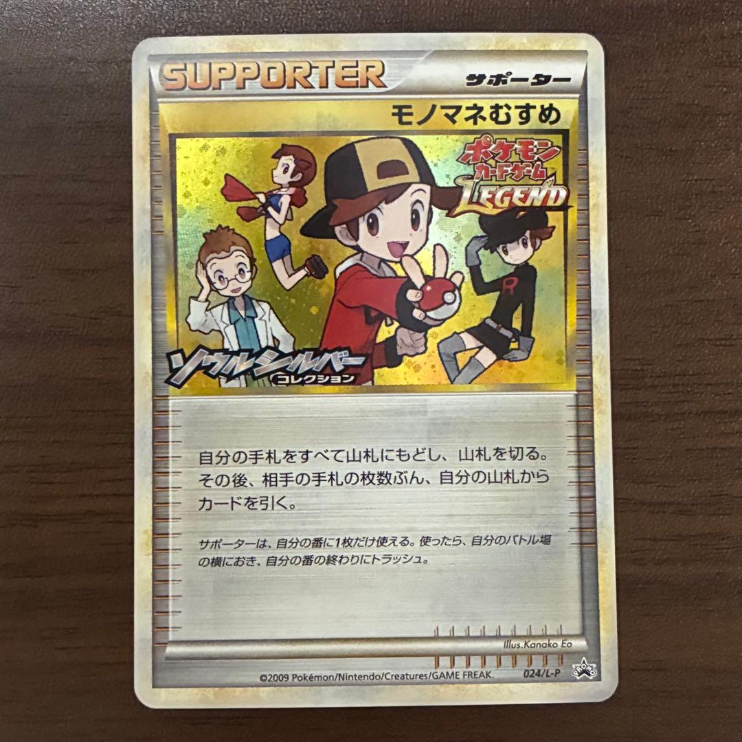 ポケモンカード　モノマネむすめ　レジェンド　プロモ　legend