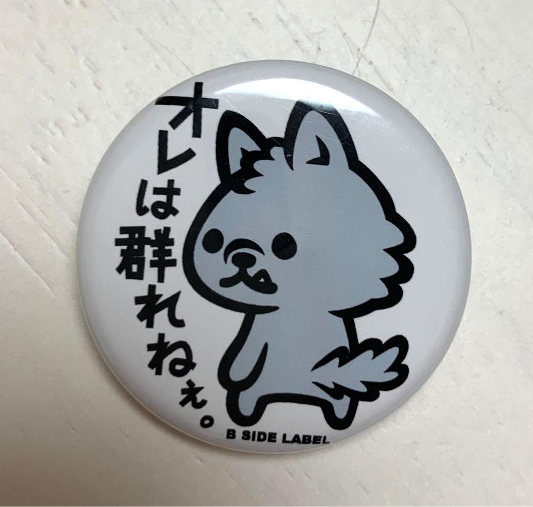 B-SIDE LABEL BAOG オレは群れねぇ。 缶バッジ - メルカリ