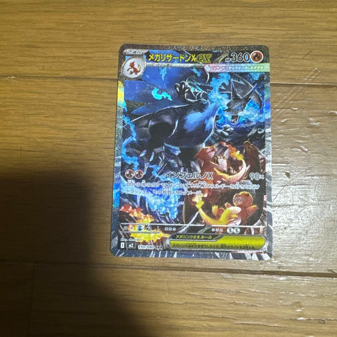 メガリザードンexSAR