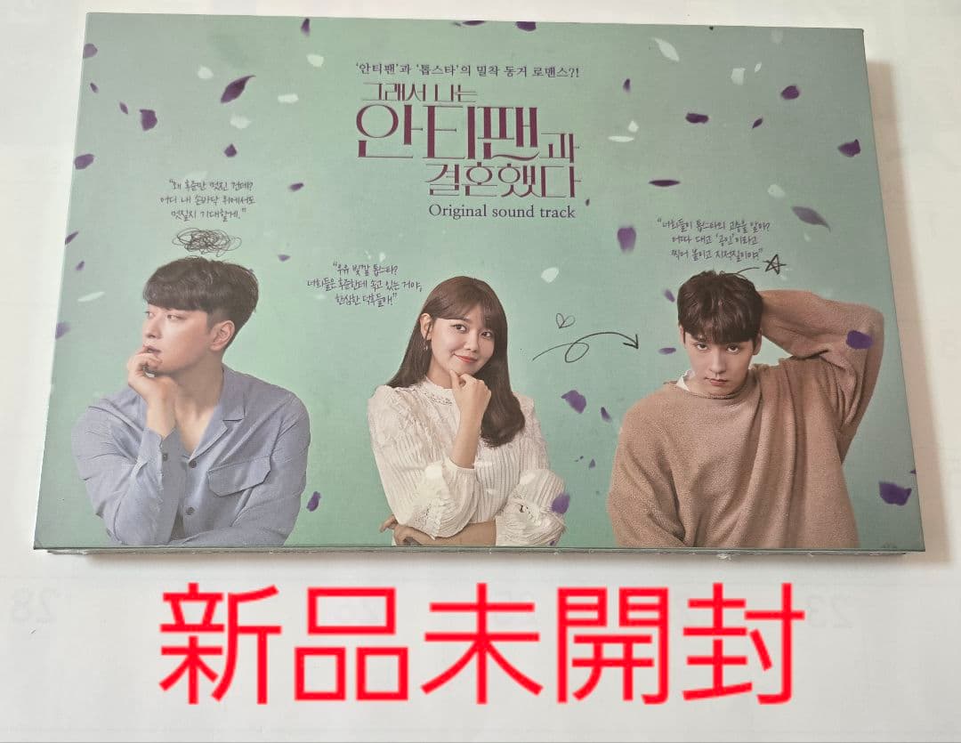 韓国ドラマ　だから俺はアンチと結婚した　 OST オリジナルサウンドトラックCD