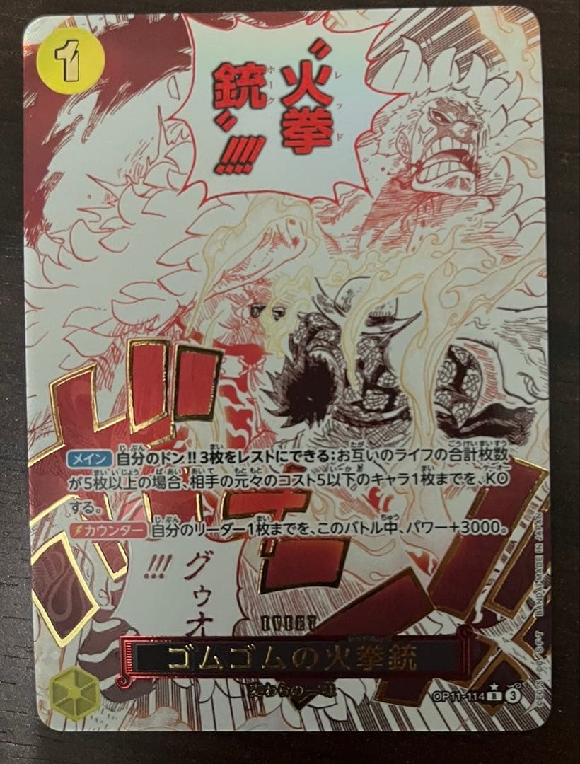 傷あり特価 ゴムゴムの火拳銃 レア パラレル op11-114 デッキパーツ