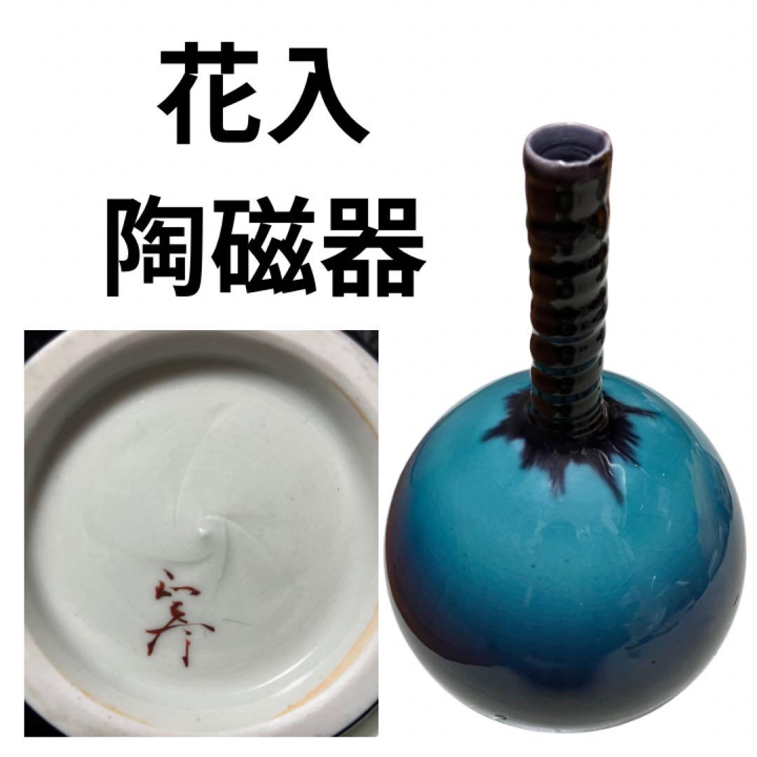 花入　花瓶　花器 華道具 陶磁器 茶道具 花入れ 置用 備前焼き 緋襷徳利 ひだすき 伊勢崎競作 備前焼